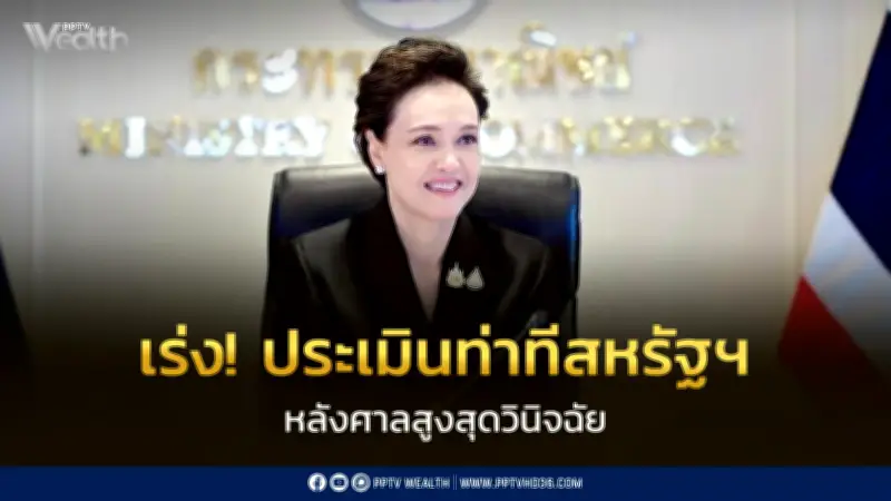 พาณิชย์เร่งติดตามท่าทีสหรัฐฯ หลังศาลสูงสุดตัดสินภาษีไม่ชอบด้วยกฎหมาย