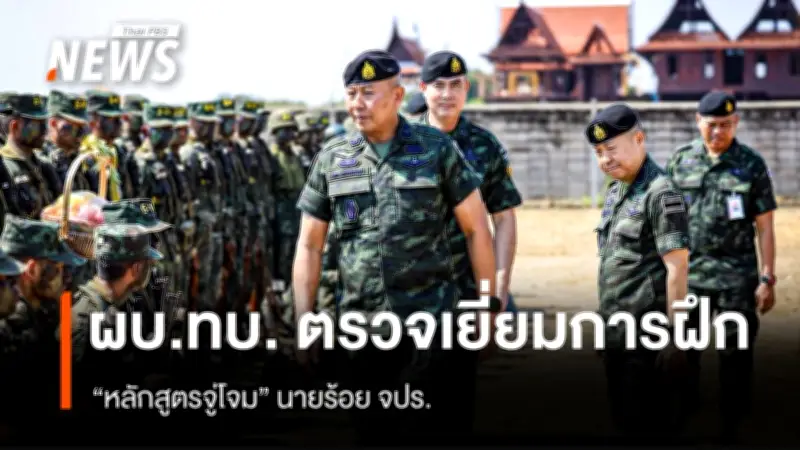 ผบ.ทบ. ตรวจเยี่ยมการฝึกนักเรียนนายสิบและนายร้อย จปร. ย้ำพัฒนาผู้นำหน่วยให้พร้อมปฏิบัติภารกิจทุกมิติ