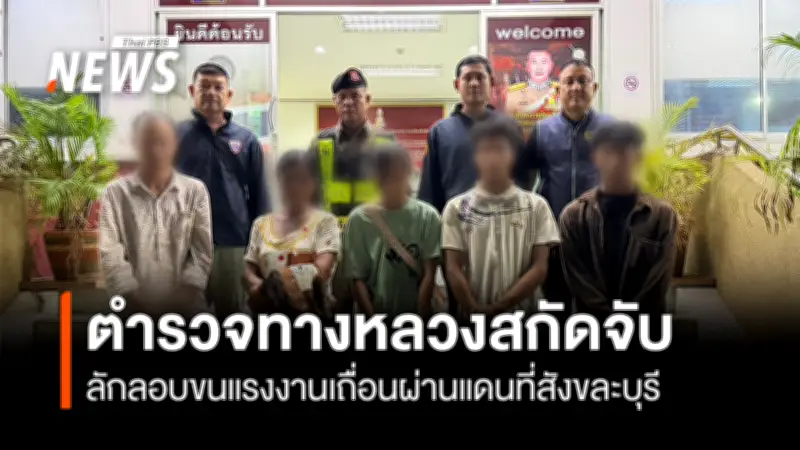 ตำรวจทางหลวงสกัดจับขบวนการลักลอบขนแรงงานเมียนมา หวังมุ่งหน้าสู่สมุทรสาคร