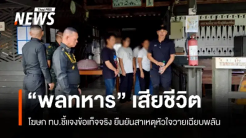 กองทัพบกชี้แจงกรณีพลทหารเสียชีวิตในเรือนจำ ระบุสาเหตุจากหัวใจวายเฉียบพลัน