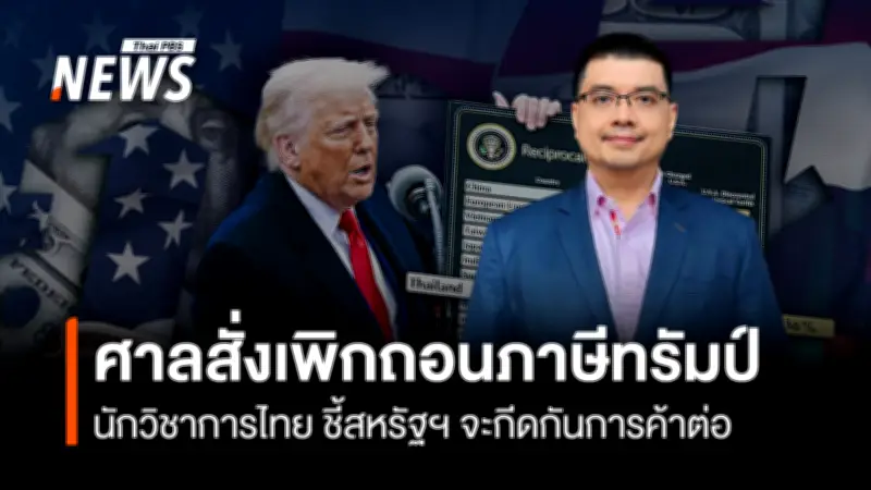 นักวิชาการธรรมศาสตร์วิเคราะห์ศาลเพิกถอนภาษีทรัมป์ ชี้สหรัฐฯเตรียมมาตรการกีดกันการค้าใหม่