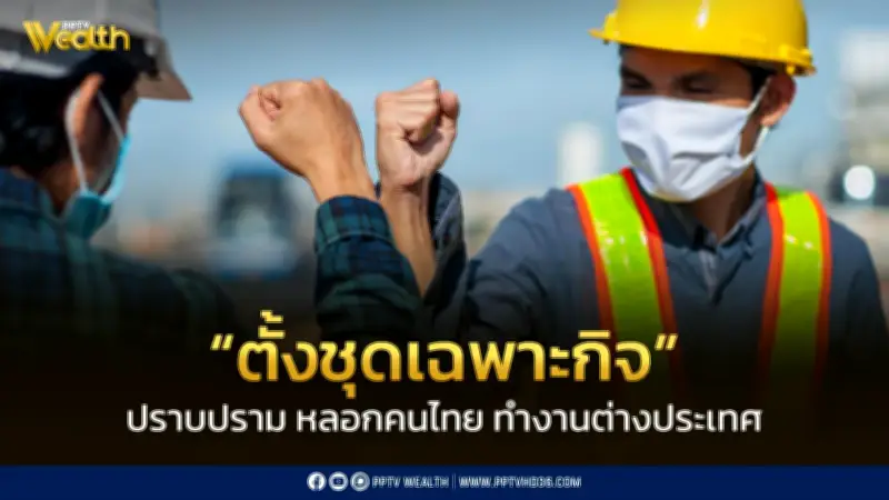 แรงงานตั้งชุดเฉพาะกิจปราบขบวนการหลอกคนไทยไปทำงานต่างประเทศ เดินหน้าจริงจัง