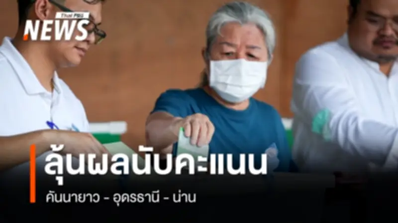 เริ่มนับคะแนนเลือกตั้งใหม่ในหลายพื้นที่ ผู้มาใช้สิทธิบางตา คาดรู้ผลคืนนี้