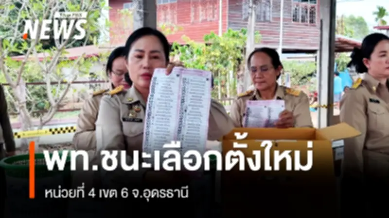 ผลคะแนนเลือกตั้งใหม่ อุดรธานี-น่าน พรรคเพื่อไทยนำ ขณะที่ปชป.-กล้าธรรมคะแนนเท่ากัน