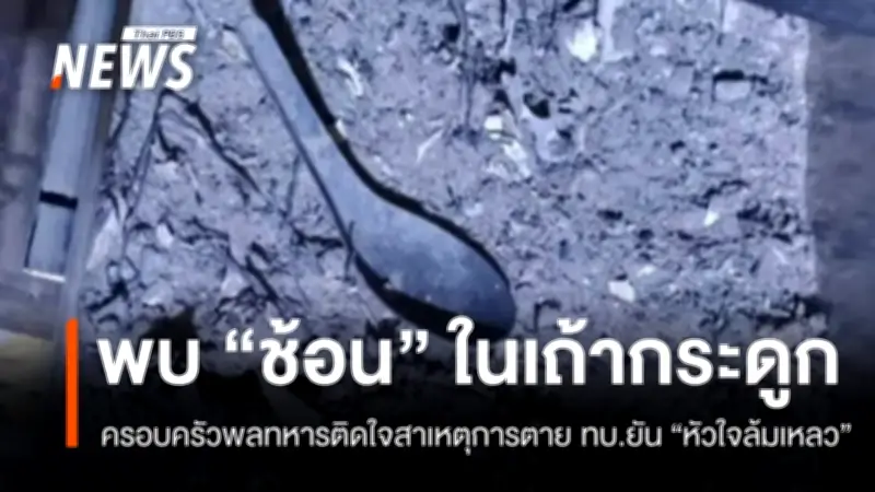 ญาติพลทหารเพชรัตน์ยังติดใจสาเหตุการตาย ชี้กล้องวงจรปิดไม่เห็นช่วงเสียชีวิต พบช้อนในเถ้ากระดูก