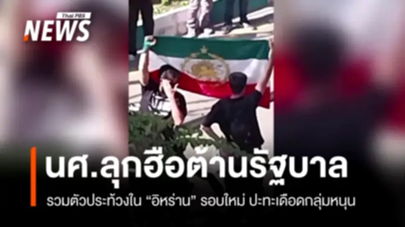 นักศึกษาไทยรวมตัวประท้วงรัฐบาลอิหร่านระลอกใหม่ สถานการณ์ตึงเครียดท่ามกลางการเจรจานิวเคลียร์