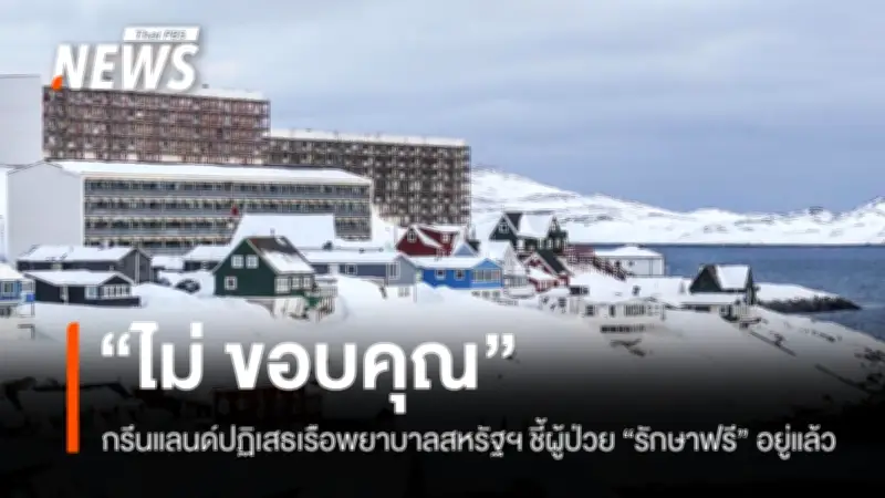 ทรัมป์ประกาศส่งเรือพยาบาลช่วยกรีนแลนด์ แต่ถูกปฏิเสธด้วยเหตุผลระบบสุขภาพฟรี