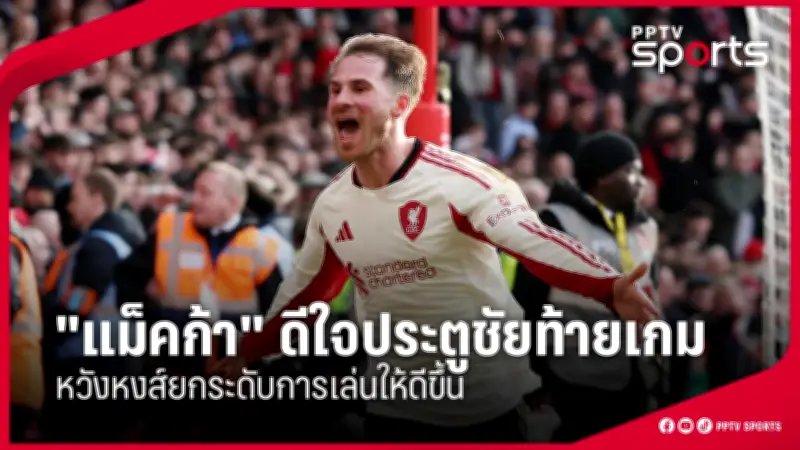 สโมสรฟุตบอลลิเวอร์พูลประกาศแผนการลงทุนครั้งใหญ่ในสนามแอนฟิลด์