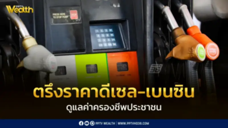 รัฐบาลตรึงราคาน้ำมันดีเซล-เบนซินอีกระลอก ช่วยค่าครองชีพประชาชน