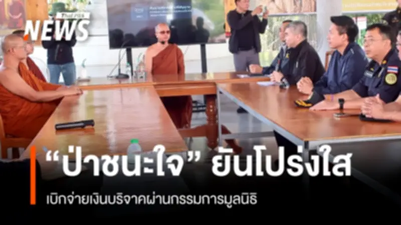 สถานปฏิบัติธรรมป่าชนะใจยันบริหารเงินบริจาคโปร่งใสผ่านมูลนิธิ พบอดีตผู้ร่วมตั้งข้อสังเกตการชักชวนบ่อยในไลน์