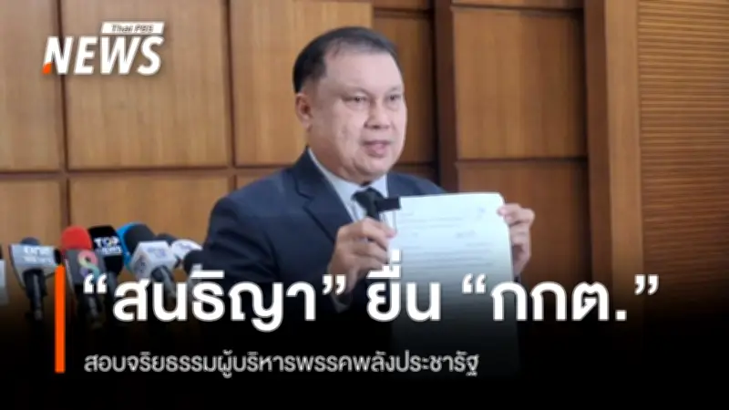 สนธิญา ยื่น กกต. ร้องสอบจริยธรรมผู้บริหารพรรคพลังประชารัฐ หลังไม่ได้รับเงินสนับสนุน
