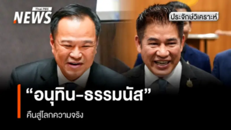 ธรรมนัสรีบบินกลับไทย ก่อนการหารือแบ่งกระทรวง หลังทิ้งปริศนาความลับก่อนไปดูแสงเหนือ