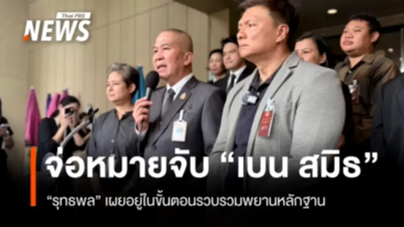 รมว.ยุติธรรมเผยเร่งรวบหลักฐานพิจารณาออกหมายจับ 'เบน สมิธ' ยันตรวจสอบเบื้องต้นไม่พบนักการเมืองเกี่ยวข้อง