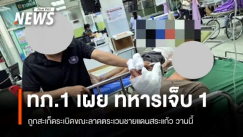 ทหารบาดเจ็บจากสะเก็ดระเบิดขณะลาดตระเวนชายแดนสระแก้ว-บุรีรัมย์