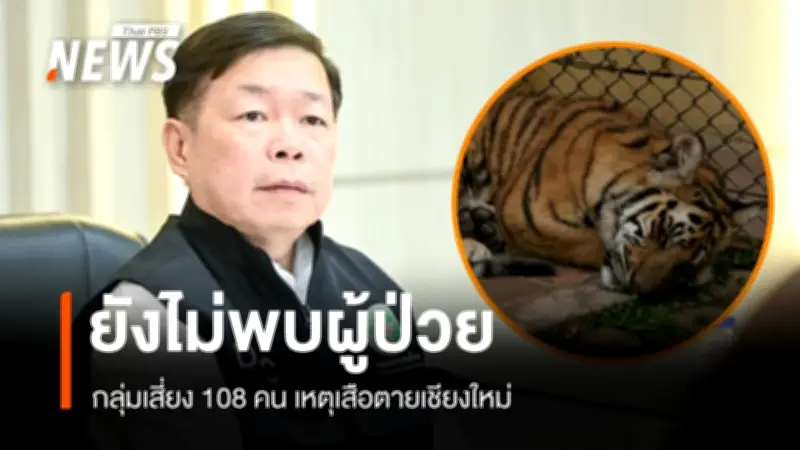 กรมควบคุมโรคเฝ้าระวังโรคสัตว์สู่คน หลังพบสัตว์ป่วยตายผิดปกติที่เชียงใหม่