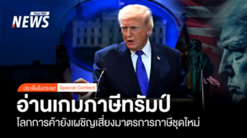 ทีดีอาร์ไอชี้ ไทยได้อานิสงส์ระยะสั้นจากภาษีทรัมป์ แต่เสี่ยงถูกมาตรการเจาะจงในอนาคต