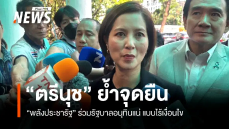 ตรีนุช ยันพลังประชารัฐร่วมรัฐบาลอนุทินแน่ แบบไร้เงื่อนไข รอ กกต.รับรองผล