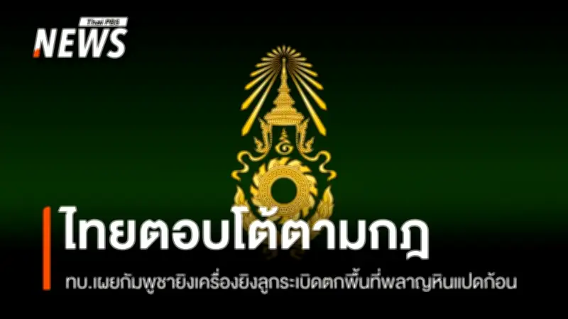 กองทัพบกเผยเหตุทหารกัมพูชายิงลูกระเบิดตกชายแดนศรีสะเกษ ฝ่ายไทยตอบโต้ตามกฎการปะทะ