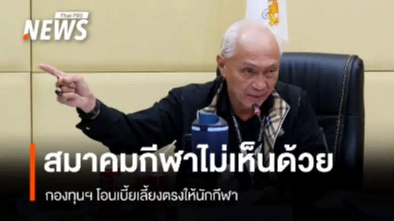 สมาคมกีฬาไทยค้านโอนเบี้ยเลี้ยงตรงนักกีฬา หวั่นปัญหาในกีฬาทีม ชี้ควรจ่ายตรงเวลาดีกว่า