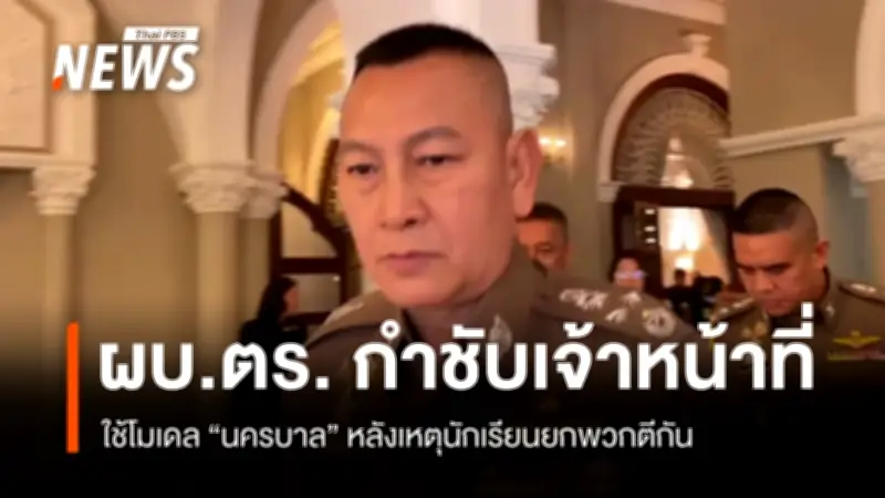 ผบ.ตร. สั่งใช้โมเดล 'นครบาล' หลังเหตุเด็กนักเรียนยกพวกตีกันในอยุธยา ย้ำกฎหมายเข้มข้น