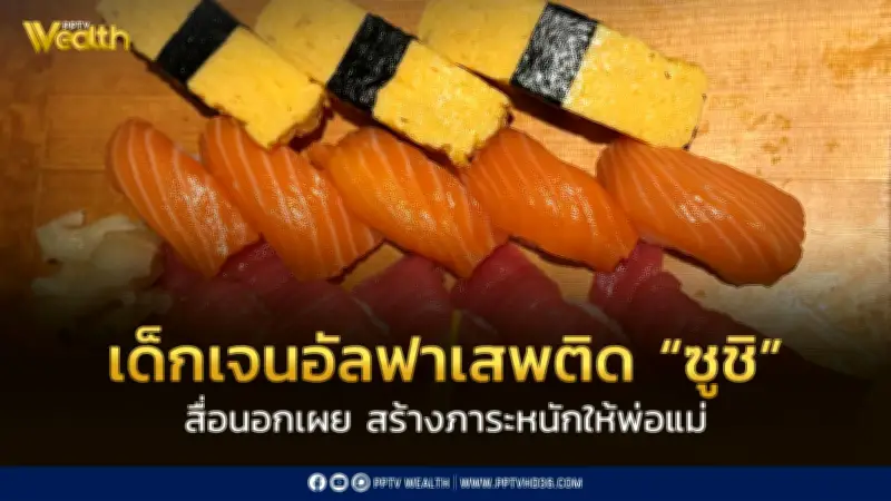 เด็กเจนอัลฟาติดซูชิหนัก! พ่อแม่รับภาระค่าใช้จ่ายพุ่ง วิกฤตอาหารโปรดใหม่ของครอบครัว