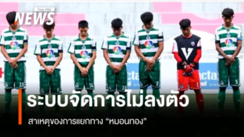 โค้ชแชมป์วิเคราะห์สาเหตุแยกทางหมอนทองวิทยา-อ.สกล ชี้ปัญหาการจัดการสิทธิประโยชน์เป็นระเบิดเวลา