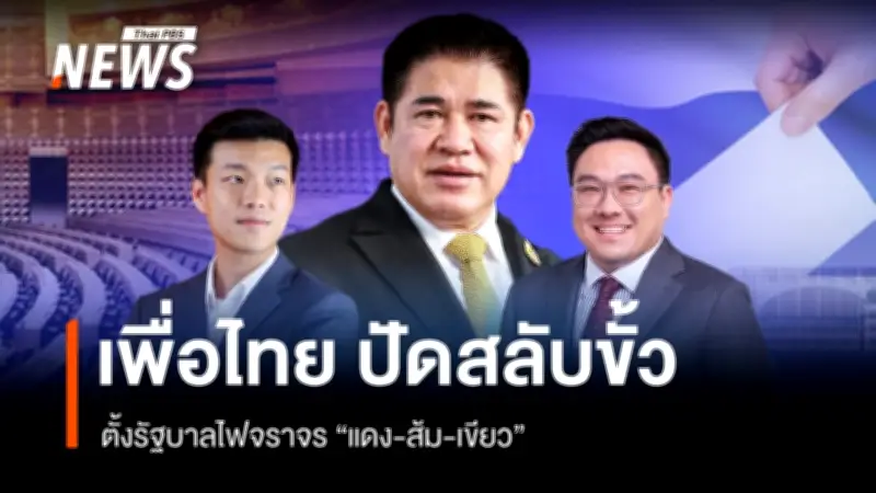 รัฐบาลไฟจราจรถูกปั่นสู้สีธงชาติไทย แต่เพื่อไทยเบรก 'ไม่มี' ส่อเงื่อนเวลาหมด