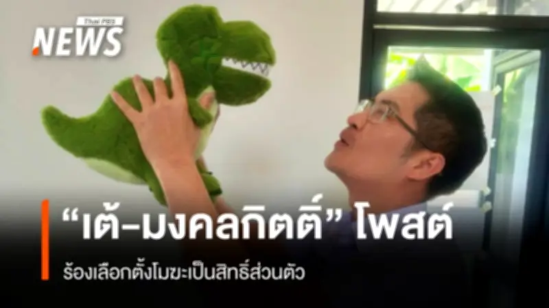 พี่เต้ ถูกสั่งพักงานเลขาธิการพรรคทางเลือกใหม่ หลังโพสต์ร้องเลือกตั้งโมฆะ