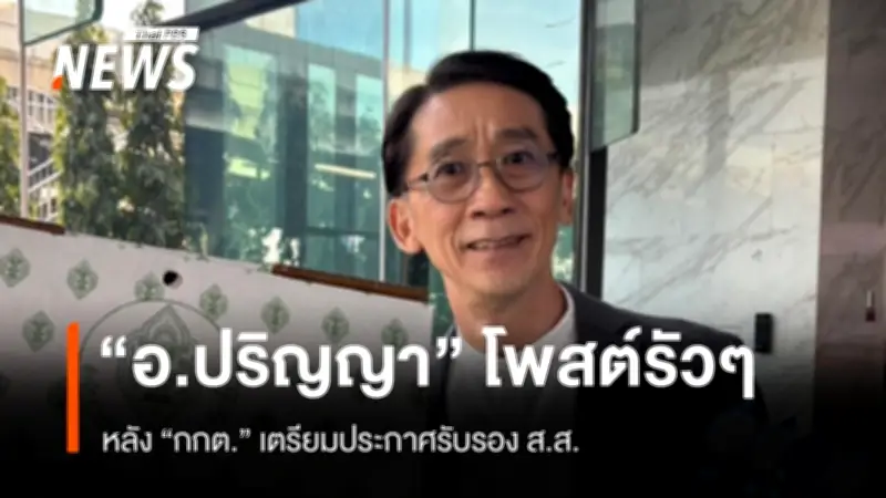 อ.ปริญญา ชี้ กกต.เตรียมประกาศผลเลือกตั้ง สส.แบบหักดิบความรู้สึกประชาชน