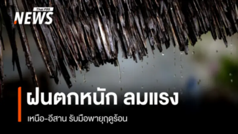 กรมอุตุนิยมวิทยาเตือนไทยตอนบนเผชิญพายุฤดูร้อน ฝนฟ้าคะนอง-ลมแรง-ลูกเห็บตก