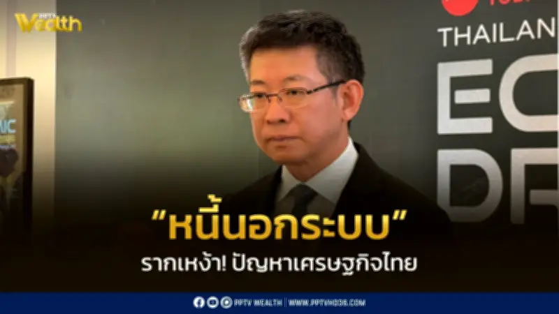 กอบศักดิ์ ชี้หนี้นอกระบบเป็นรากเหง้าปัญหาเศรษฐกิจ ฉุดสินเชื่อแบงก์หดตัวต่อเนื่อง