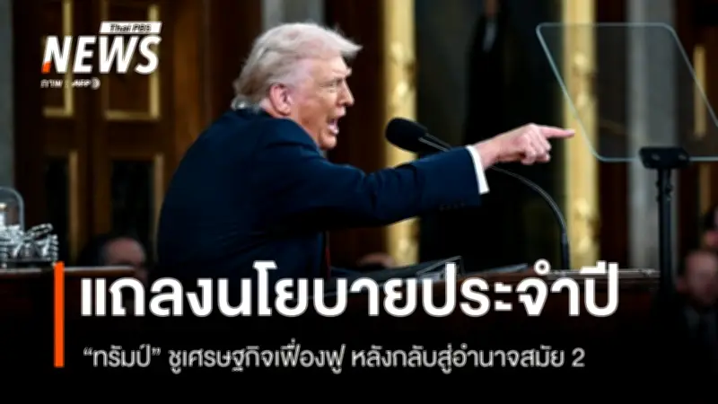 ทรัมป์แถลงนโยบายประจำปี ชูเศรษฐกิจเฟื่องฟู-ปราบผู้อพยพ พร้อมเดินหน้าภาษีนำเข้าต่อ