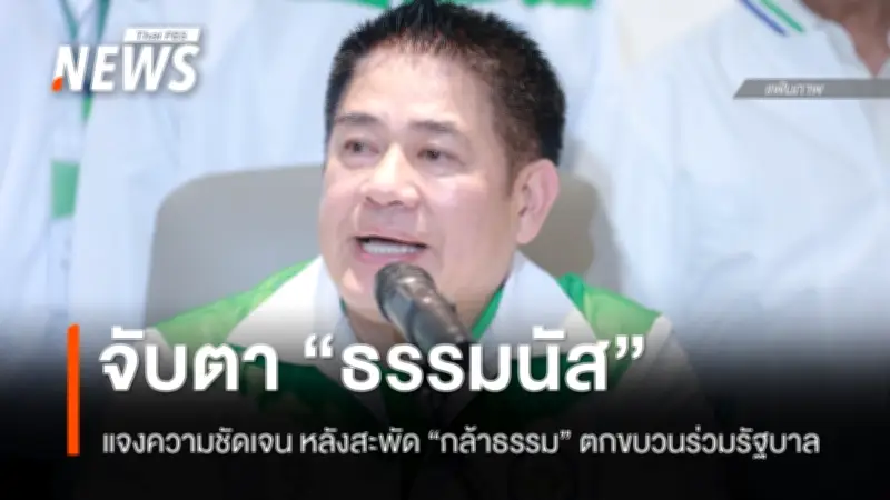 จับตา 'ธรรมนัส' แจงทิศทาง 'กล้าธรรม' หลังข่าวลือตกขบวนรัฐบาล 'อามินทร์' ยันพร้อมทำงานทั้งฝ่ายค้านและรัฐบาล