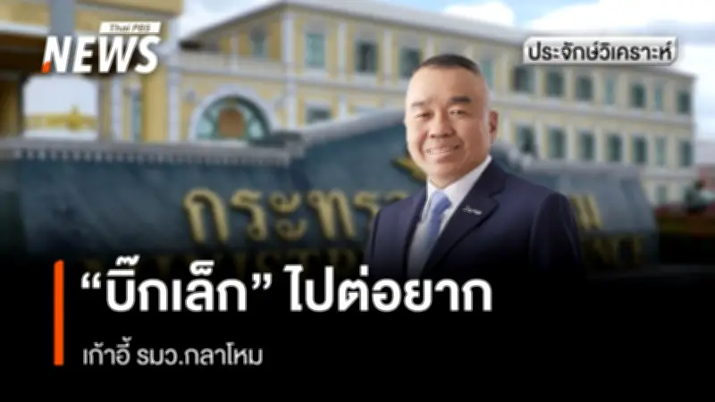 วิเคราะห์บทบาท 'บิ๊กเล็ก' รมว.กลาโหม กับความท้าทายในพรรคภูมิใจไทย