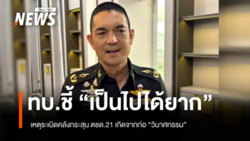 กองทัพบกยืนยันดูแลคลังอาวุธตามมาตรฐานสากล ชี้เหตุไฟไหม้สุรินทร์ไม่น่าจากวินาศกรรม