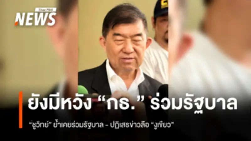 “ชูวิทย์” ยันพรรคกล้าธรรมยังหวังร่วมรัฐบาล ปัดข่าวลือ “งูเขียว” ในพรรค