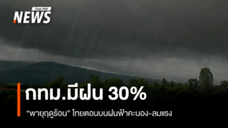 กรมอุตุนิยมวิทยา เตือนฝนลดลงแต่ยังเสี่ยงพายุฤดูร้อนบางพื้นที่ ภาคใต้มีฝนฟ้าคะนอง