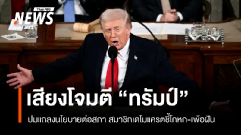 สมาชิกพรรคเดโมแครตโจมตีทรัมป์หลังแถลงนโยบายประจำปี ชี้เต็มไปด้วยคำโกหกและอวดอ้างเกินจริง