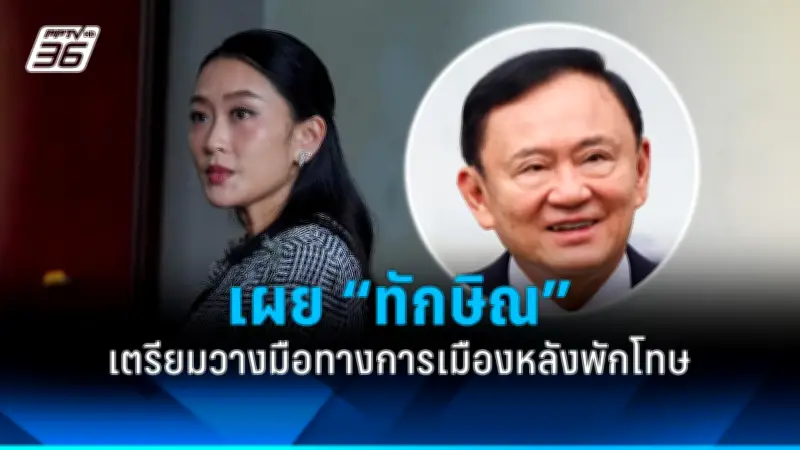 รัฐบาลเตรียมปรับปรุงระบบการเมืองไทย เน้นความโปร่งใสและมีส่วนร่วมของประชาชน