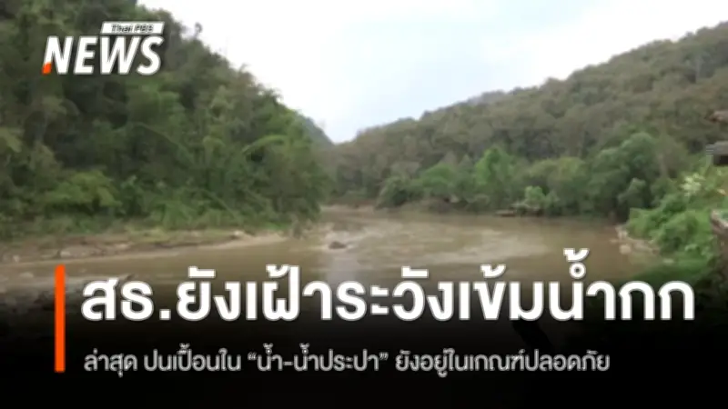 สธ.เร่งติดตามสารหนูปนเปื้อนแม่น้ำกก เชียงราย เผยผลตรวจน้ำ-ประปาอยู่ในเกณฑ์มาตรฐาน
