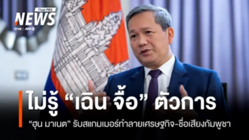 นายกฯ กัมพูชาย้ำแก้ปัญหาชายแดนไทยด้วยสันติวิธี ยอมรับสแกมเมอร์ทำลายเศรษฐกิจ