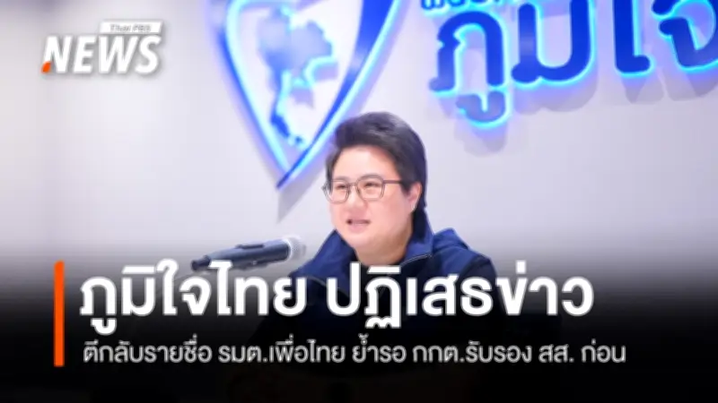 โฆษกภูมิใจไทยชี้แจงข่าวตีกลับชื่อ รมต.เพื่อไทย ย้ำต้องรอ กกต.รับรอง สส.ก่อน