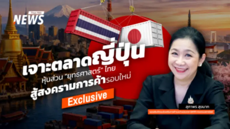 สงครามภาษีทรัมป์ปะทุซ้ำ! ไทยเร่งเจรจา-รุกตลาดญี่ปุ่นรับมือความผันผวน
