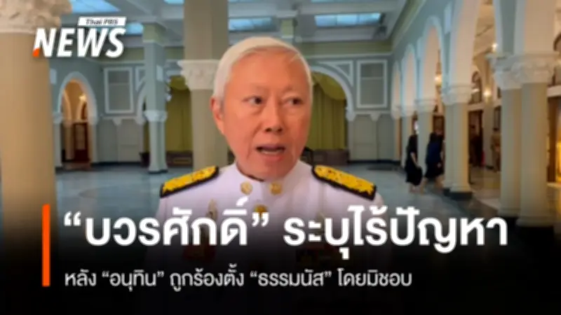 บวรศักดิ์ ชี้ไม่มีปัญหา กรณีอนุทินถูกร้องแต่งตั้งธรรมนัส เป็นรมต. หลังพ้นตำแหน่งแล้ว