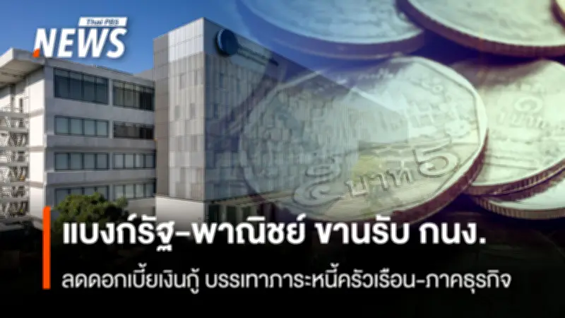 ธนาคารกรุงไทย-กรุงเทพ ปรับลดดอกเบี้ยเงินกู้ตามนโยบาย กนง. ช่วยบรรเทาภาระหนี้