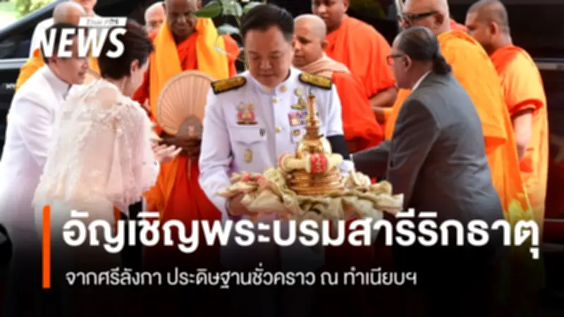 นายกฯ อนุทิน นำพิธีอัญเชิญพระบรมสารีริกธาตุศรีลังกา ประดิษฐานชั่วคราวทำเนียบรัฐบาล