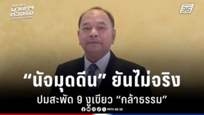 รัฐบาลเดินหน้าปรับปรุงกฎหมายการเมือง ตั้งเป้าสร้างความโปร่งใสและความเท่าเทียม