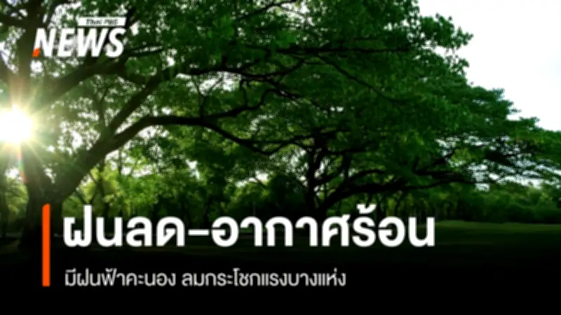 กรมอุตุนิยมฯ เตือนไทยตอนบนฝนลด-ร้อนขึ้น แต่ยังเสี่ยงฟ้าคะนอง-ลมแรงบางพื้นที่