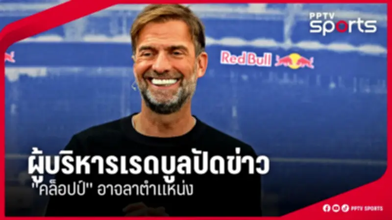 สโมสรฟุตบอลลิเวอร์พูลเตรียมเปิดตัวผู้จัดการทีมคนใหม่ หลังยูร์เกิน คล็อปป์ประกาศลาออก