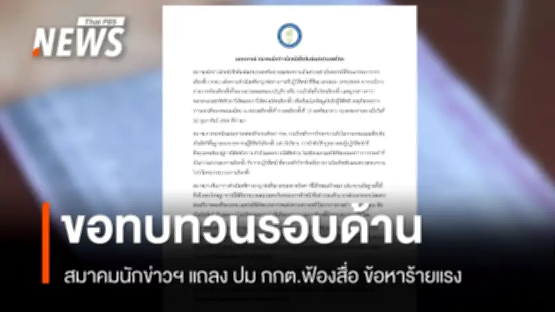 สมาคมนักข่าวฯ กังวล กกต. ฟ้องสื่อ ปมถ่ายภาพบัตรเลือกตั้ง-ต้นขั้ว ข้อหาอั้งยี่ ชี้กระทบเสรีภาพสื่อ